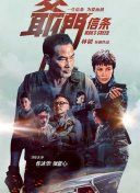 作为《寒战》系列时隔十年的回归之作，此次不仅有周润发、郭富.