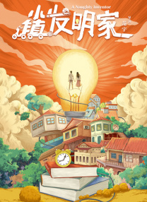 同时演员在表演的时候，我跟他们前期也达成默契，就是不要把这个东西当喜剧去演，这是一个正剧，你就是生活在这个戏里面，你如果很当喜剧去演的话，有时候会用力过猛，所以最后呈现出来的结果是每个人都没有很用力，才会有一种松弛感，那种松弛感其实就是我们所追求的生活感和真实感。